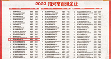 美女美穴28p权威发布丨2023绍兴市百强企业公布，长业建设集团位列第18位